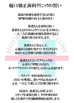 福岡天神の矯正歯科専門医 樋口矯正歯科クリニック クリニックの誓い