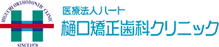 福岡天神の矯正歯科専門医 樋口矯正歯科クリニック