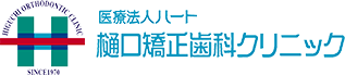 医療法人ハート、樋口矯正歯科クリニック