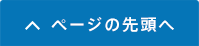 ページの先頭へ