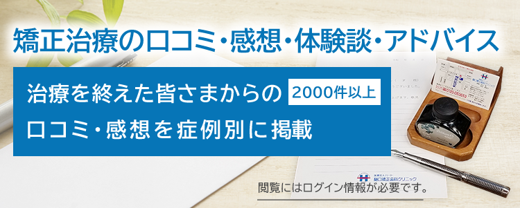 矯正治療の口コミ・感想・体験談・アドバイス