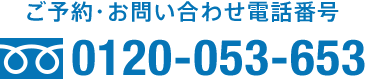 ご予約・お問い合わせ電話番号、0120-053-653