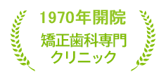 西日本初の矯正歯科専門クリニック