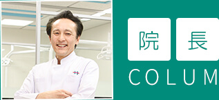 院長コラム