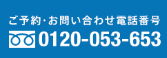 ご予約・お問い合わせ電話番号、0120-053-653