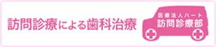 訪問診療による歯科治療